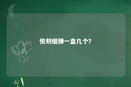 悦刻烟弹一盒几个？ 